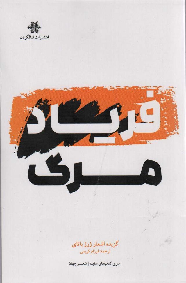 کتاب فریاد مرگ