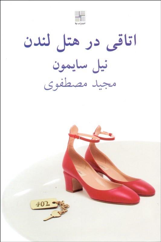 کتاب اتاقی در هتل لندن