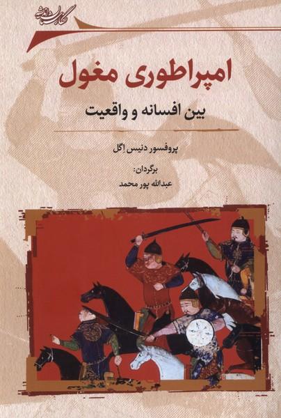 کتاب امپراتوری مغول