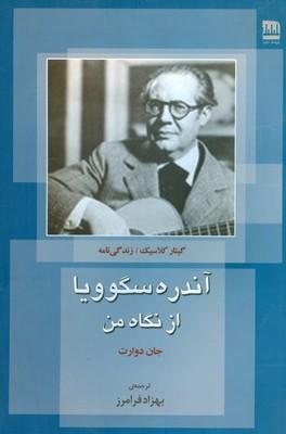 کتاب آندره سگوویا از نگاه من