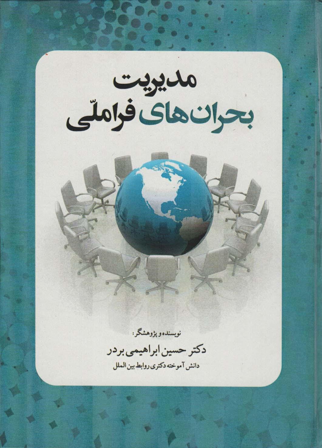 کتاب مدیریت بحران های فرا ملی