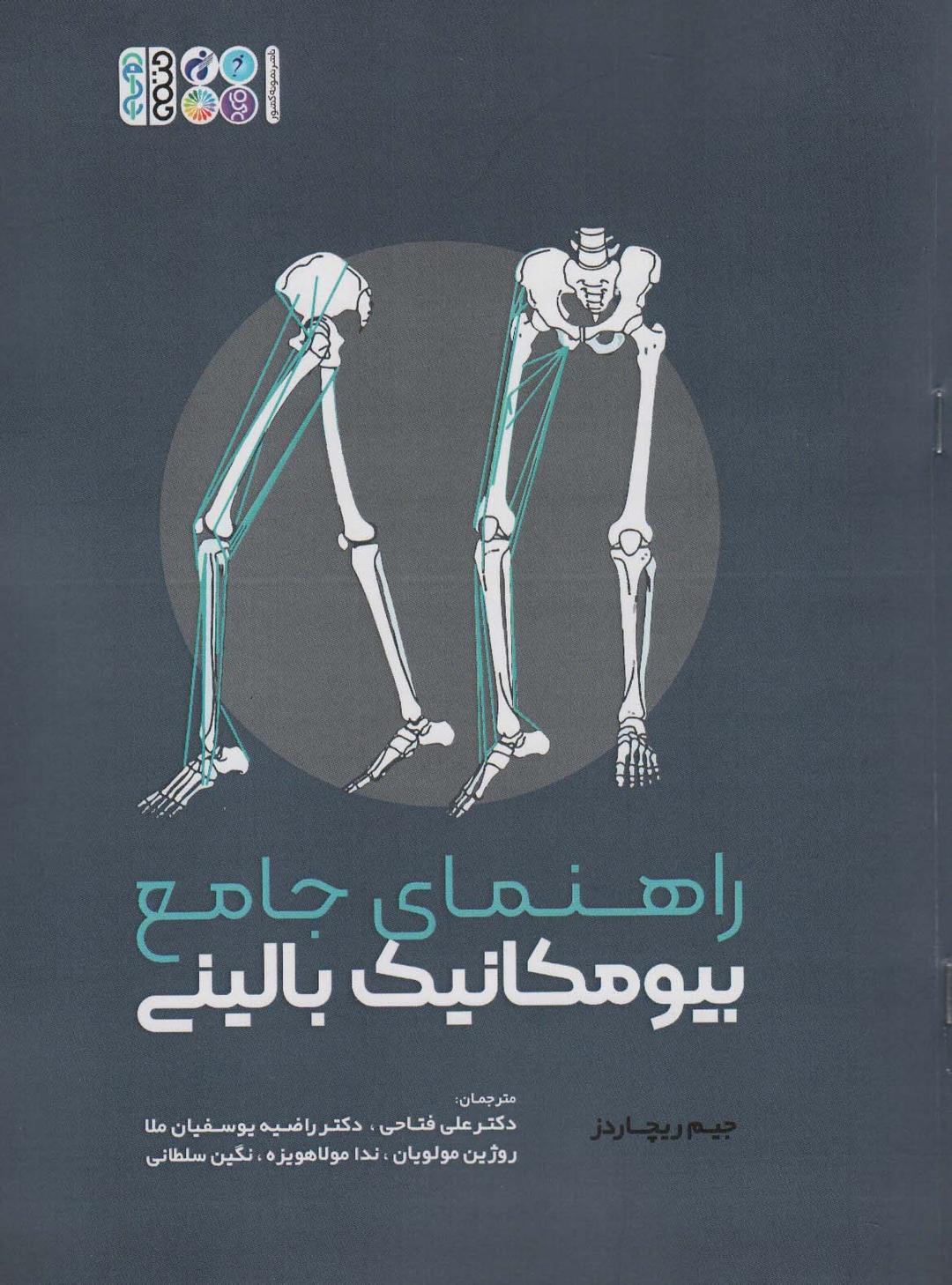 کتاب راهنمای جامع بیومکانیک بالینی
