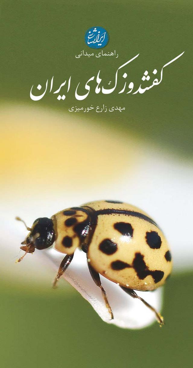 کتاب راهنمای میدانی کفشدوزک های ایران