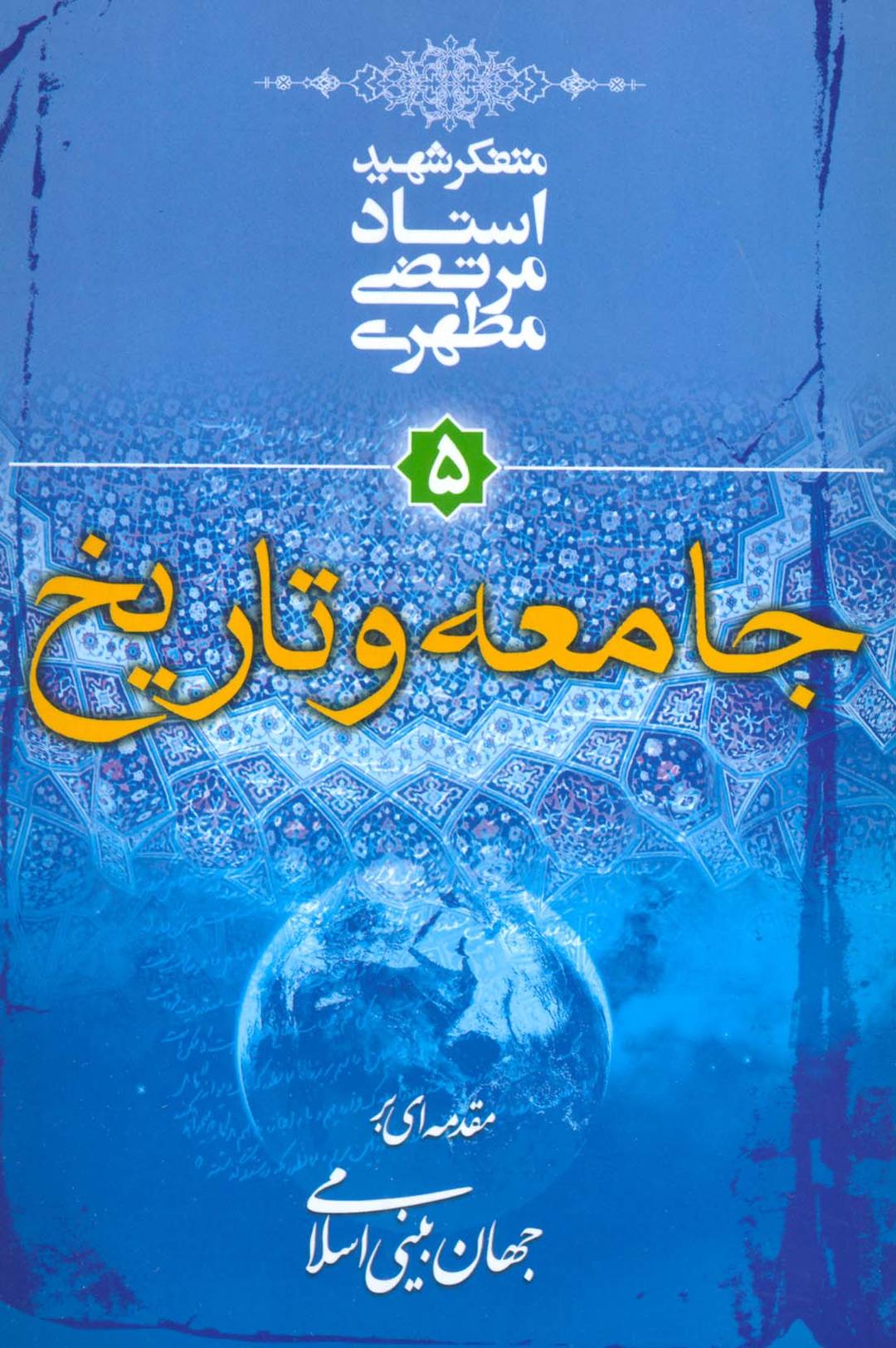 کتاب جامعه و تاریخ