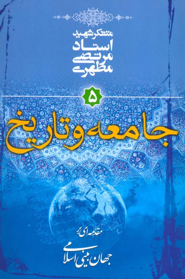 کتاب جامعه و تاریخ