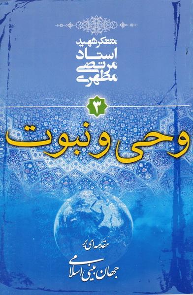 کتاب وحی و نبوت