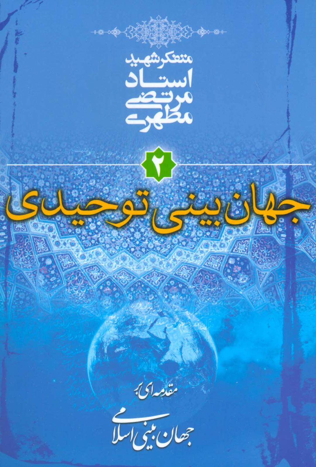 کتاب جهان بینی توحیدی