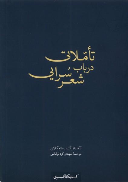 کتاب تاملاتی در باب شعر سرایی