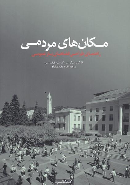 کتاب مکان های مردمی