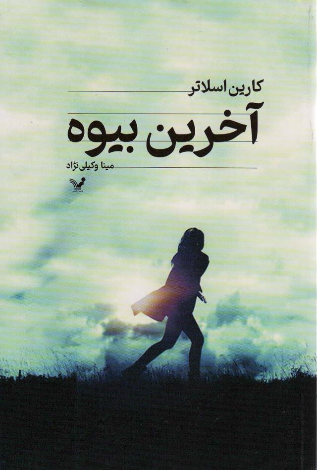 کتاب آخرین بیوه
