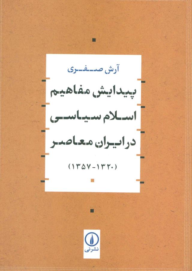 کتاب پیدایش مفاهیم اسلام سیاسی در ایران معاصر