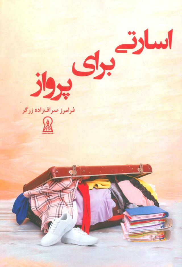 کتاب اسارتی برای پرواز