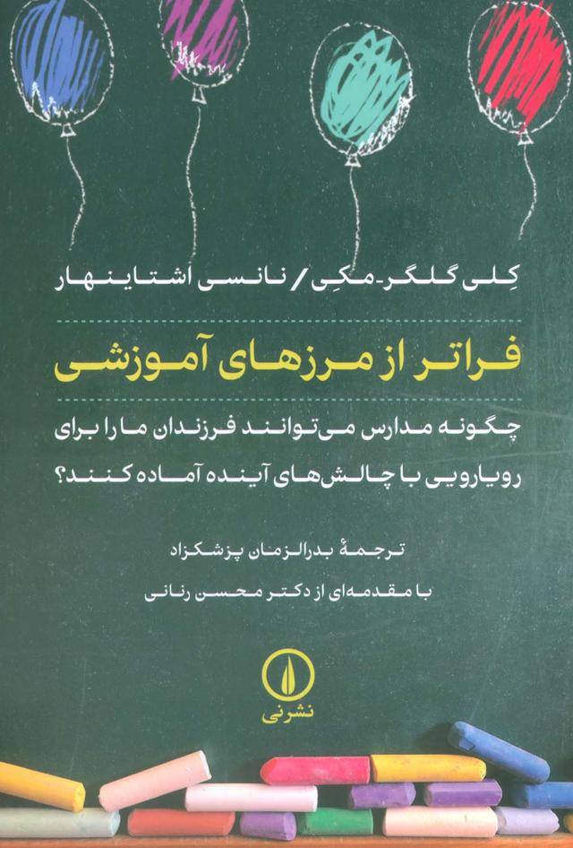 کتاب فراتر از مرزهای آموزشی