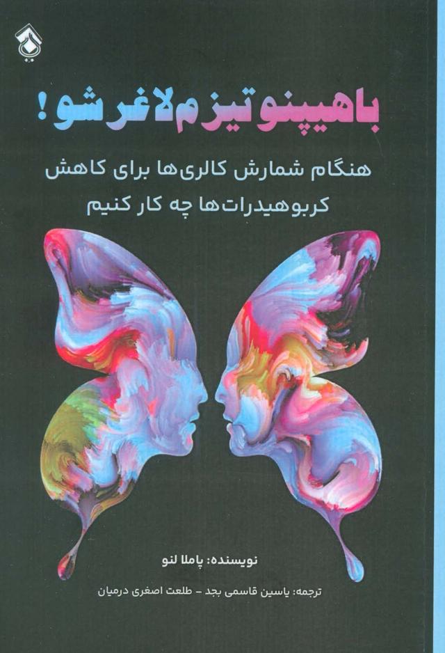 کتاب با هیپنوتیزم لاغر شو!