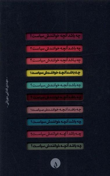 کتاب چه باشد آنچه خوانندش سیاست