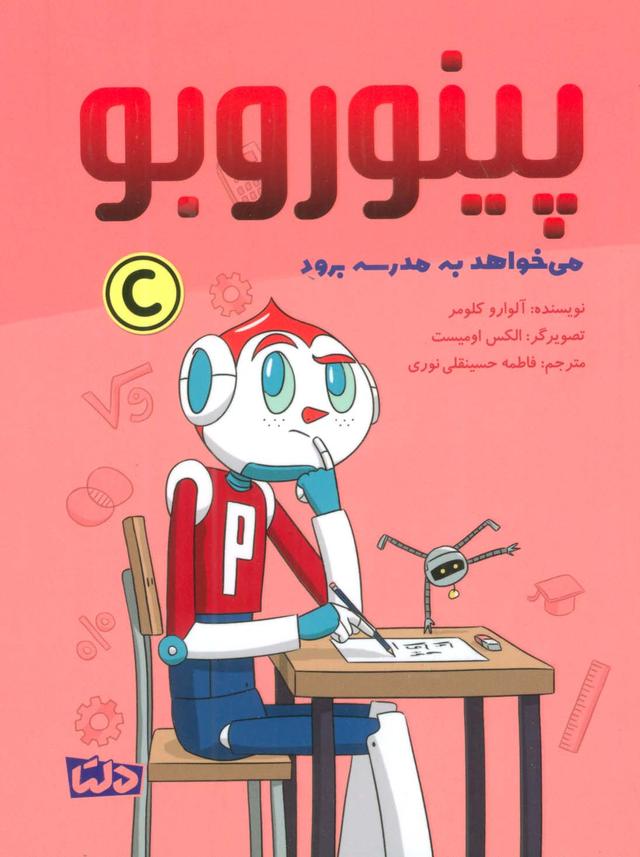 کتاب پینوروبو می خواهد به مدرسه برود