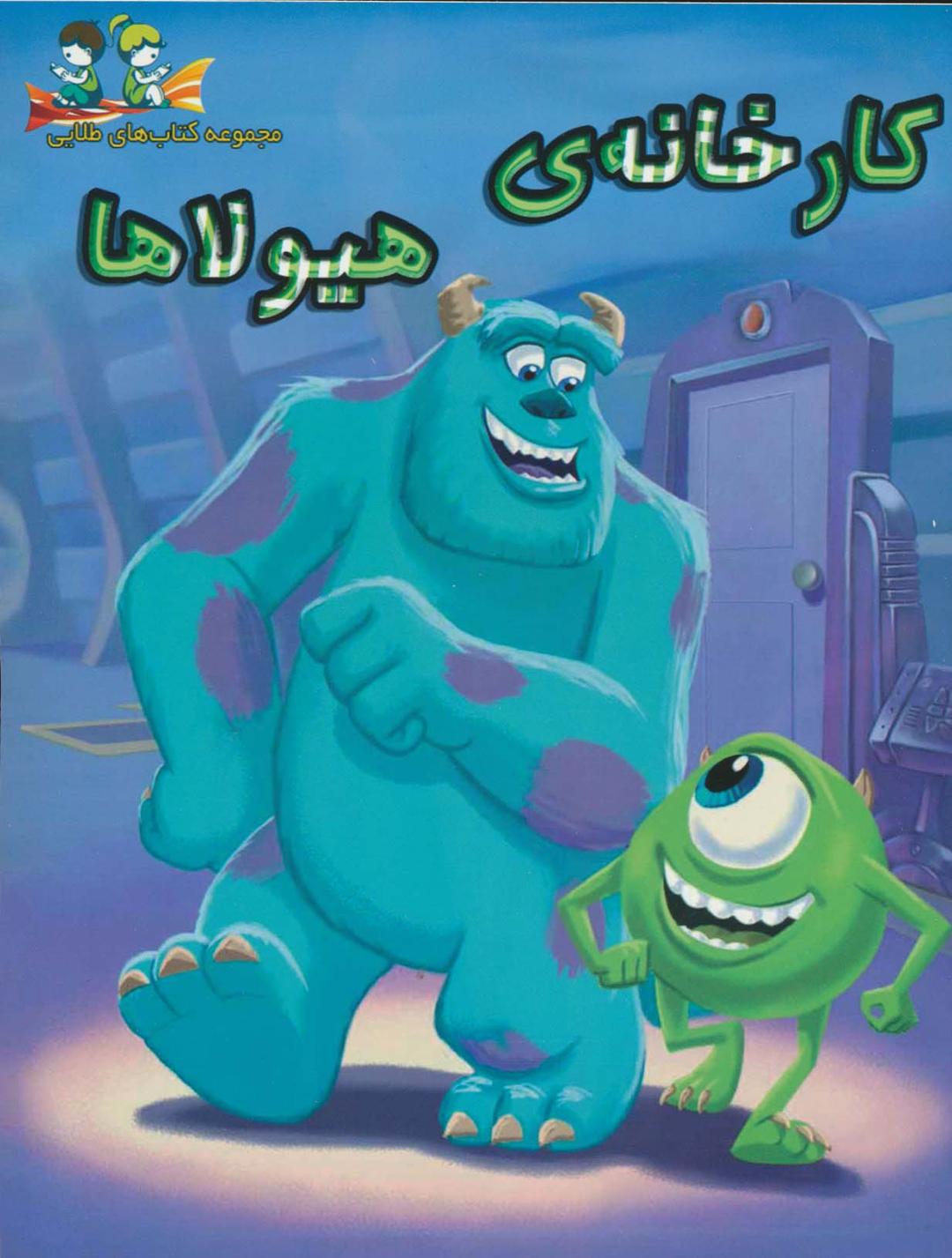 کارخانه ی هیولاها