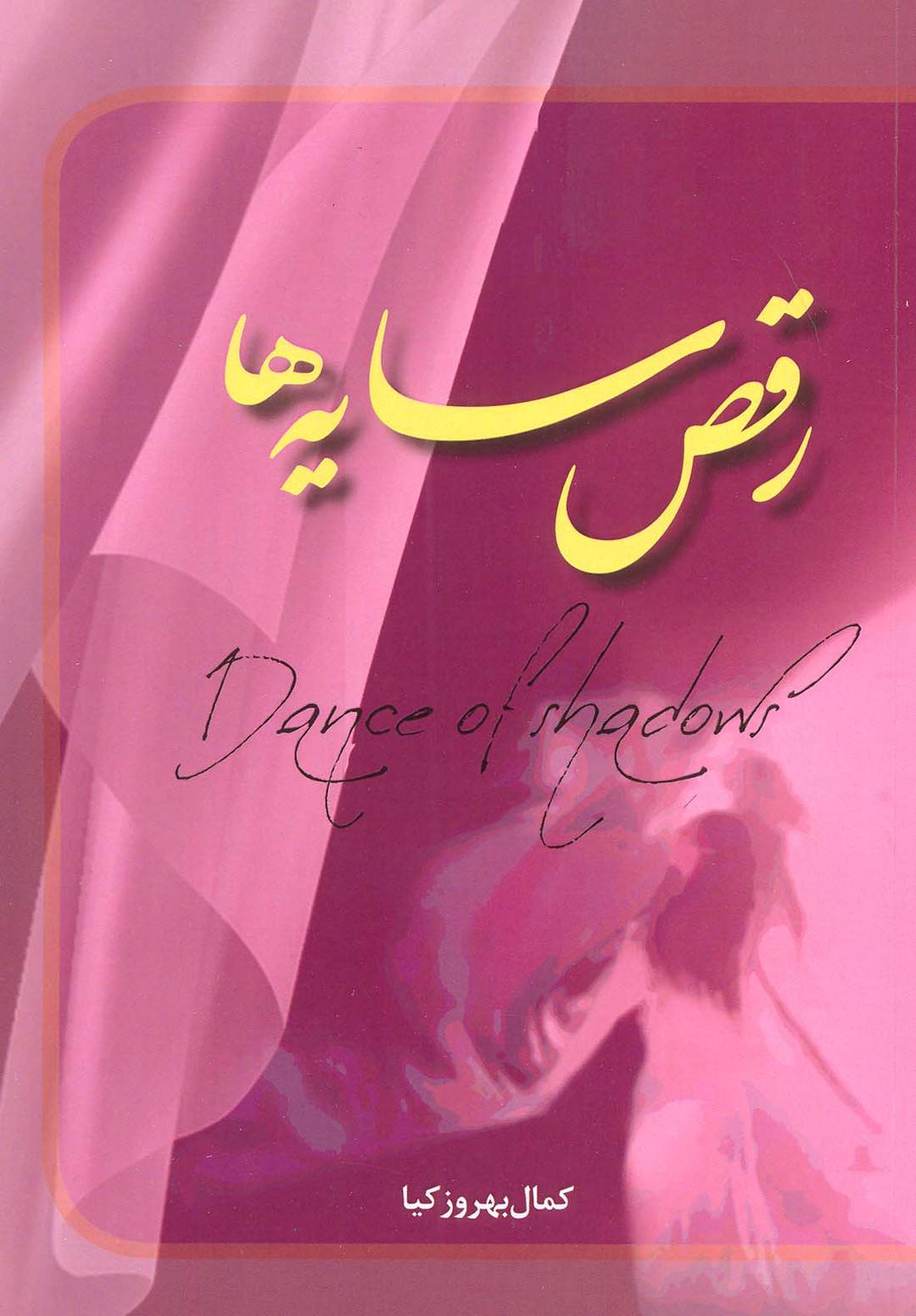 کتاب رقص سایه ها