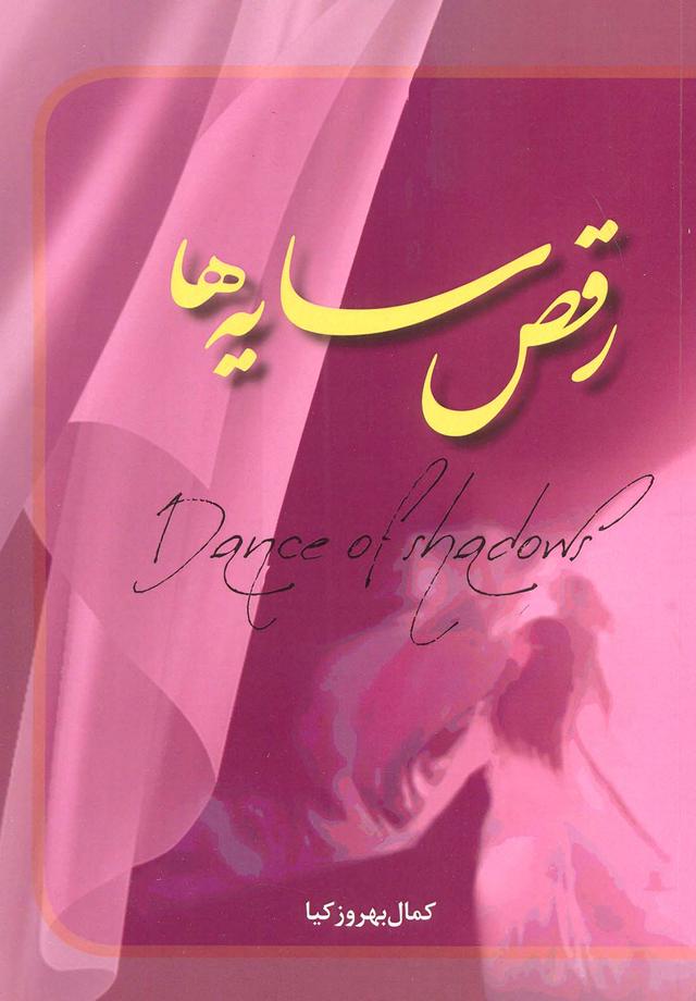 کتاب رقص سایه ها