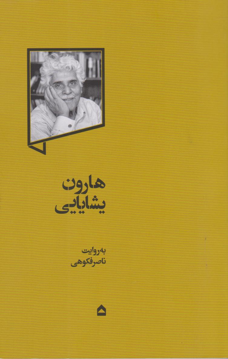 کتاب هارون یشایایی
