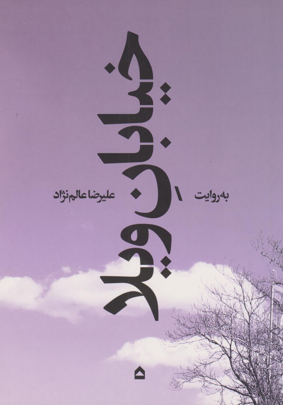 کتاب خیابان ویلا