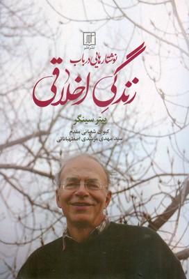 کتاب نوشتارهایی در باب زندگی اخلاقی