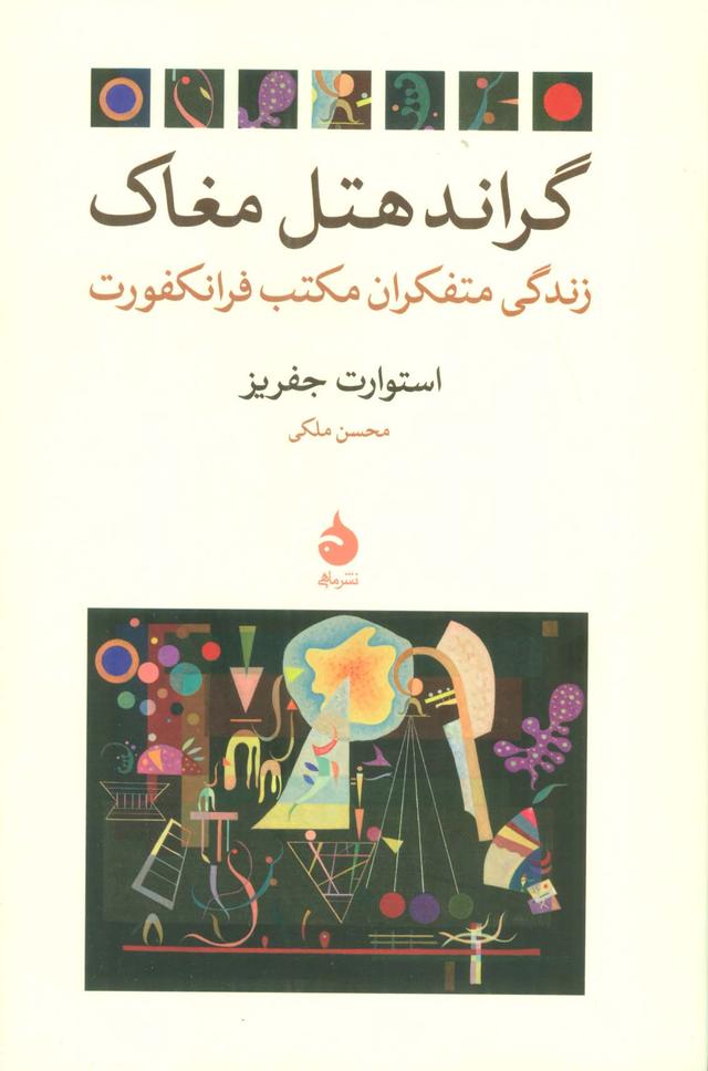 کتاب گراند هتل مغاک