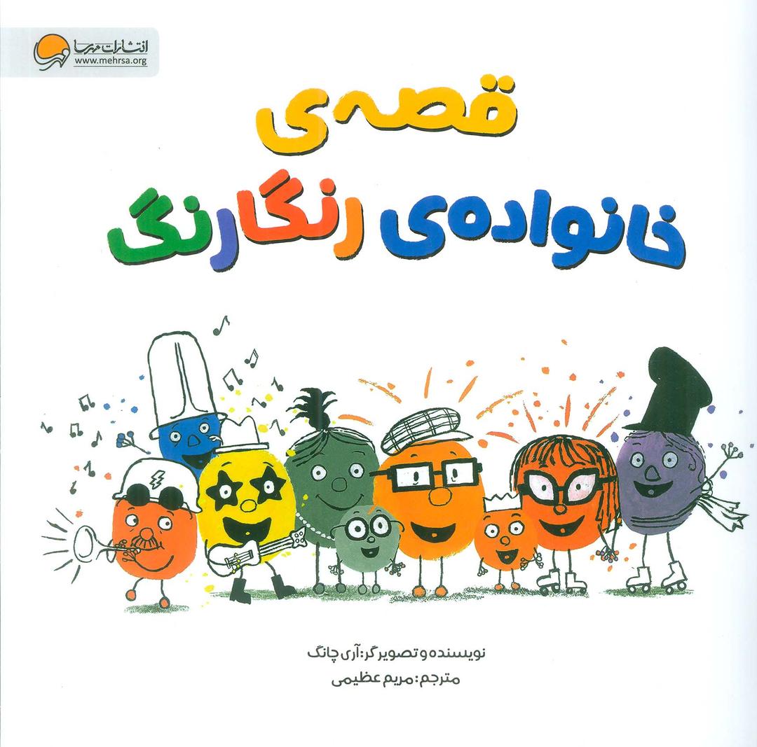 کتاب قصه ی خانواده ی رنگارنگ