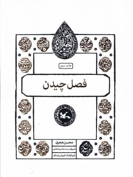 کتاب فصل چیدن