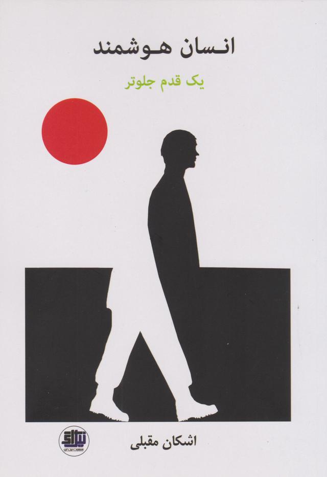کتاب انسان هوشمند