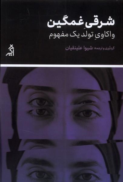 کتاب شرقی غمگین