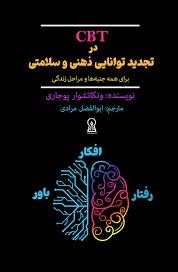 کتاب CBT در تجدید توانایی ذهنی و سلامتی