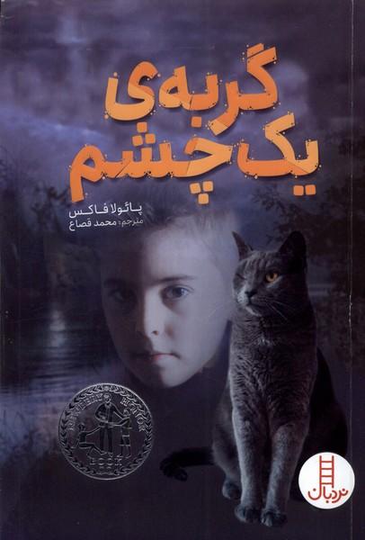 کتاب گربه ی یک چشم