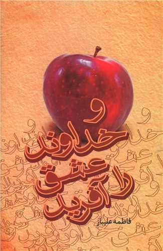کتاب و خداوند عشق را آفرید
