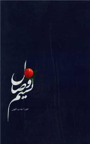 کتاب نسیم وصال