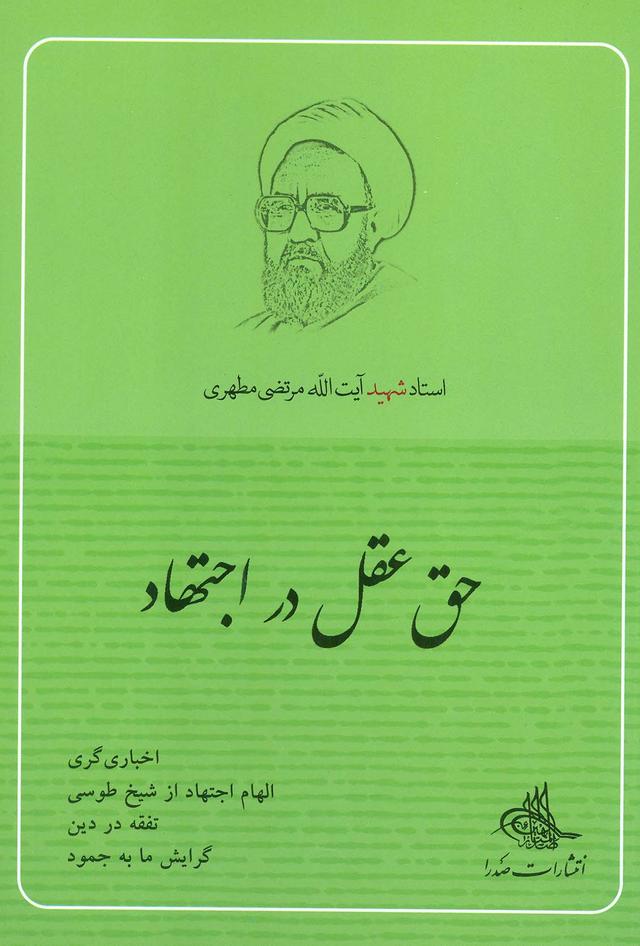 کتاب حق عقل در اجتهاد
