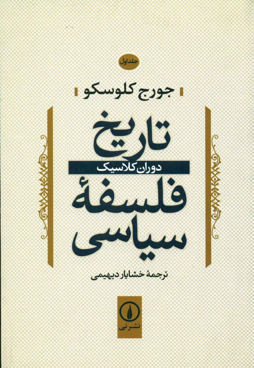 کتاب تاریخ فلسفه سیاسی (1)