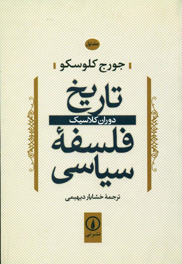 کتاب تاریخ فلسفه سیاسی (1)