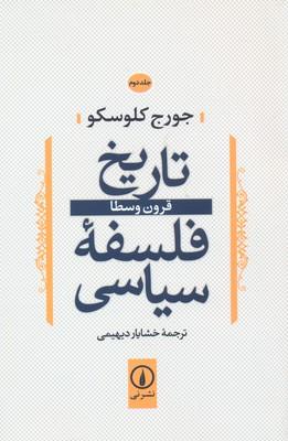 تاریخ فلسفه سیاسی (2)