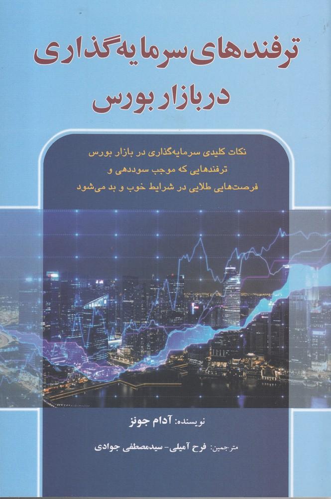 کتاب ترفندهای سرمایه گذاری در بازار بورس