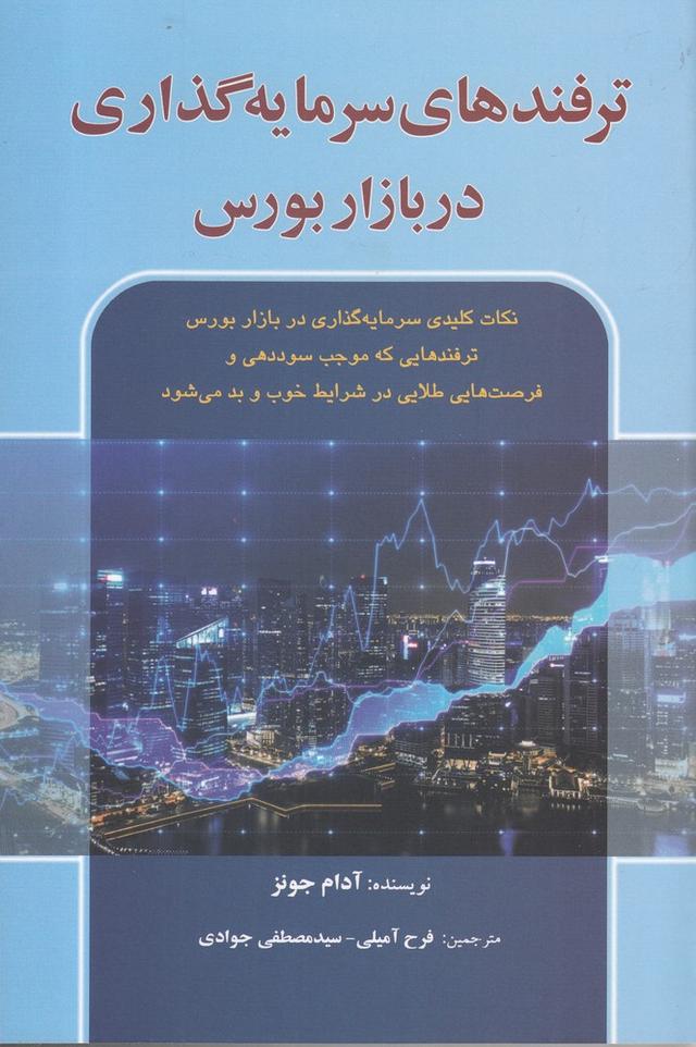 کتاب ترفندهای سرمایه گذاری در بازار بورس
