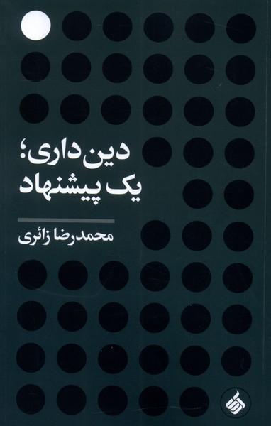 کتاب دین داری ؛ یک پیشنهاد