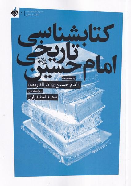 کتاب کتابشناسی تاریخی امام حسین