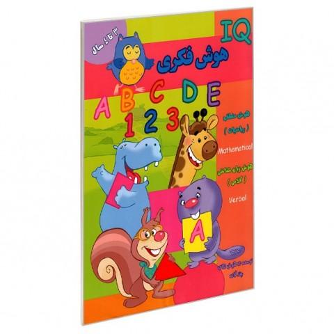 کتاب هوش فکری (IQ) 3 تا 4 سال