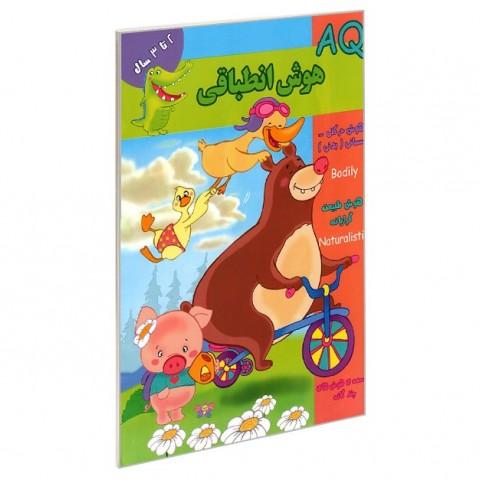 کتاب هوش انطباقی (AQ) 2 تا 3 سال