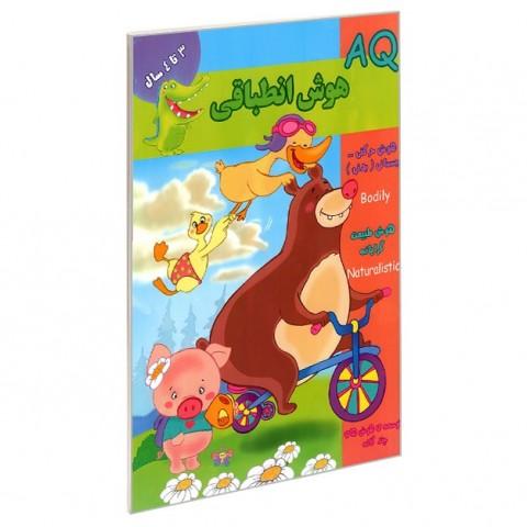 کتاب هوش انطباقی (AQ) 3 تا 4 سال
