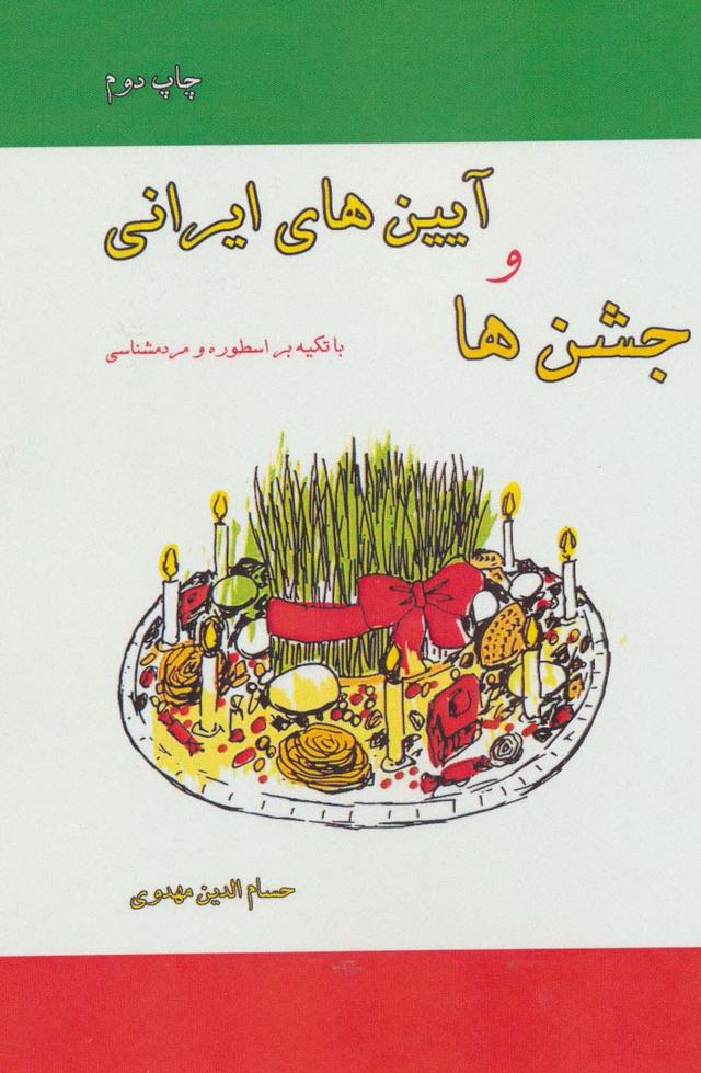 کتاب جشن ها و آیین های ایرانی