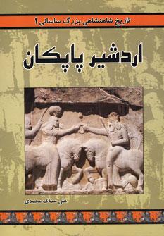 کتاب اردشیر پاپکان
