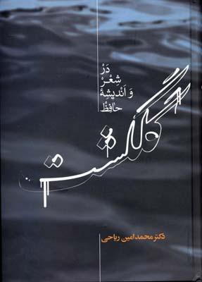 کتاب گلگشت در شعر و اندیشه حافظ