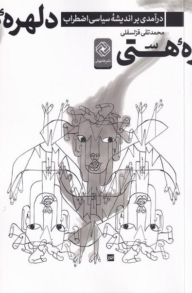 کتاب دلهره ی هستی